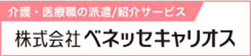 介護・医療職の派遣/紹介サービス 株式会社ベネッセキャリオス