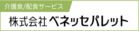 介護食/配食サービス 株式会社ベネッセパレット