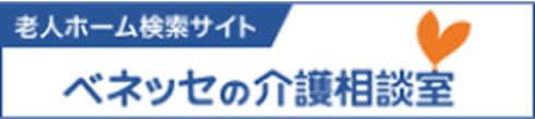 老人ホーム検索サイト ベネッセの介護相談室