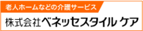 老人ホームなどの介護サービス 株式会社ベネッセスタイルケア