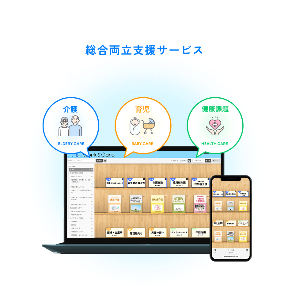 【総合両立支援サービス】 両立ブックシェルフ