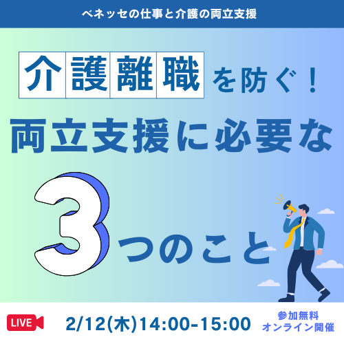 介護離職を防ぐ両立支援に必要な3つのこと