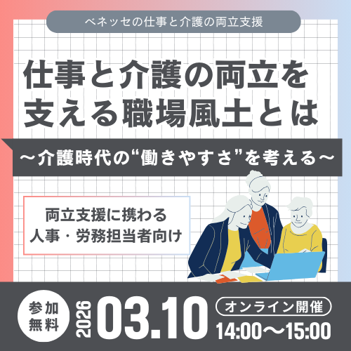 仕事と介護の両立を支える職場風土とは