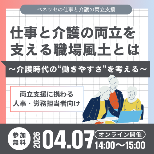 仕事と介護の両立を支える職場風土とは