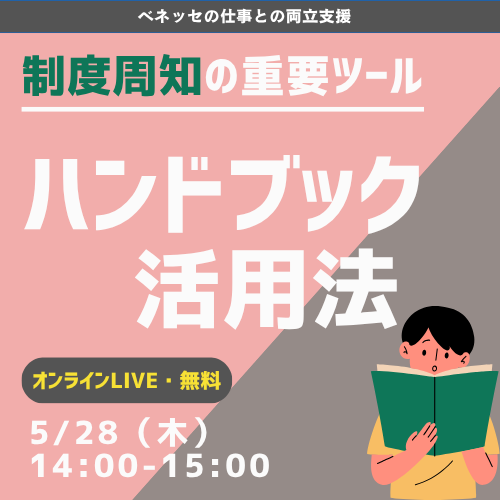 ベネッセの仕事と介護の両立支援 制度周知の重要ツール ハンドブック活用法 オンラインLIVE・無料 5/28(木)14:00-15:00