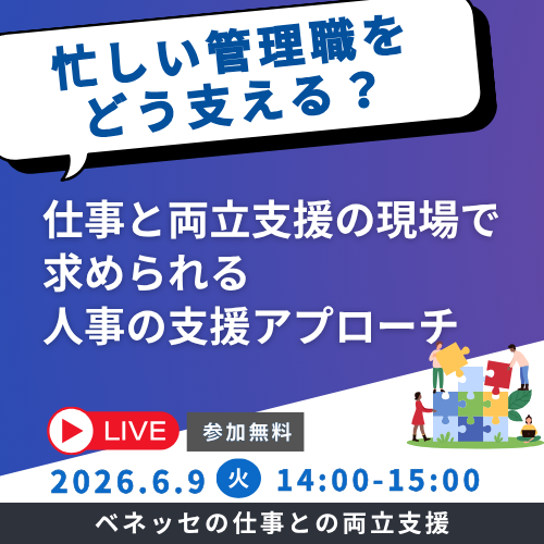 忙しい管理職をどう支える 仕事と両立支援の現場で求められる人事の支援アプローチ LIVE 参加無料 2026.6.9 火 14:00-15:00
