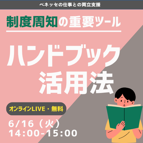 ベネッセの仕事との両立支援 制作周知の重要ツール ハンドブック活用法 オンラインLIVE・無料 6/16(火) 14:00-15:00