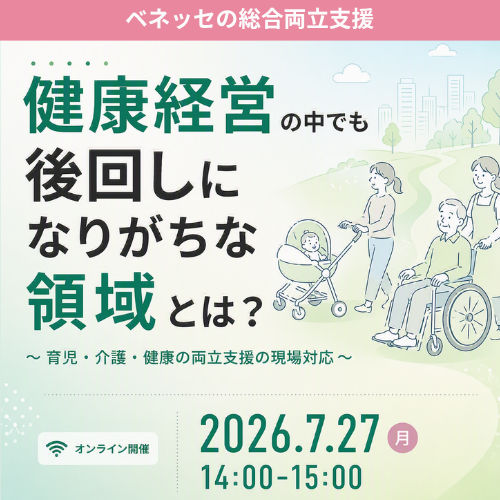 ベネッセの総合両立支援 健康経営の中でも後回しになりがちな領域とは?〜育児・介護・健康の両立支援の現場対応〜 オンライン開催 2026.7.27 月 14:00-15:00