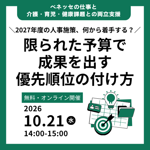 ベネッセの仕事と介護・育児・健康課題との両立支援 2027年度の人事施策、何から着手する？ 限られた予算で成果を出す優先順位の付け方 無料・オンライン開催 2026 10.21 水 14:00-15:00