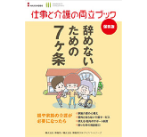 仕事と介護の両立ブック　～辞めないための7ヶ条～