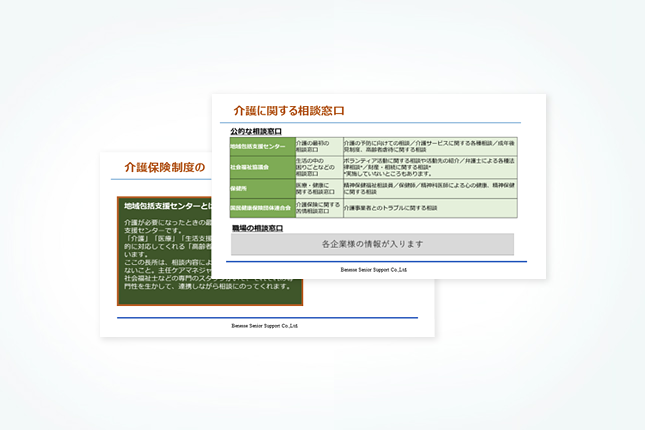 両立に欠かせない介護保険制度の解説と貴社の両立支援制度の情報を掲載