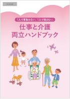 1人で背負わない。1人で悩まない。仕事と介護両立ハンドブック