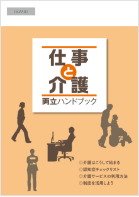 仕事と介護両立ハンドブック
