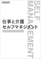 仕事と介護セルフマネジメント