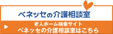 老人ホーム検索サイト：ベネッセの介護相談室