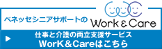 仕事と介護の両立支援サービス：Work&Care
