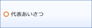 代表あいさつ