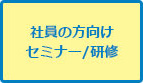 社員の方向けセミナー／研修