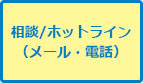 相談／ホットライン（メール・電話）