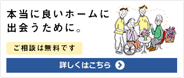 本当に良いホームに
    出会うために。